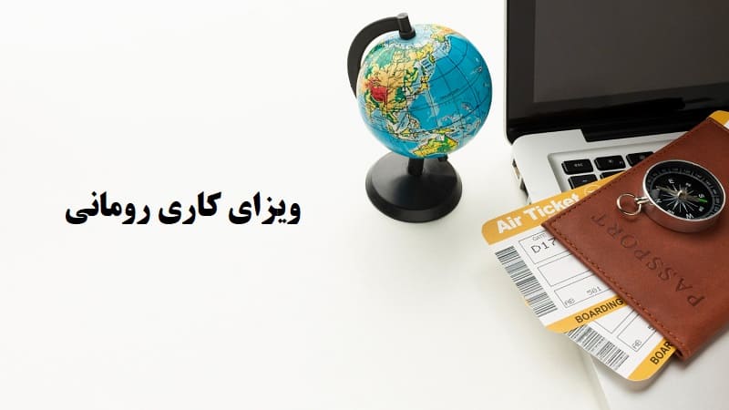 پاسپورت و کره زمین روی میز با عبارت ویزای کاری رومانی